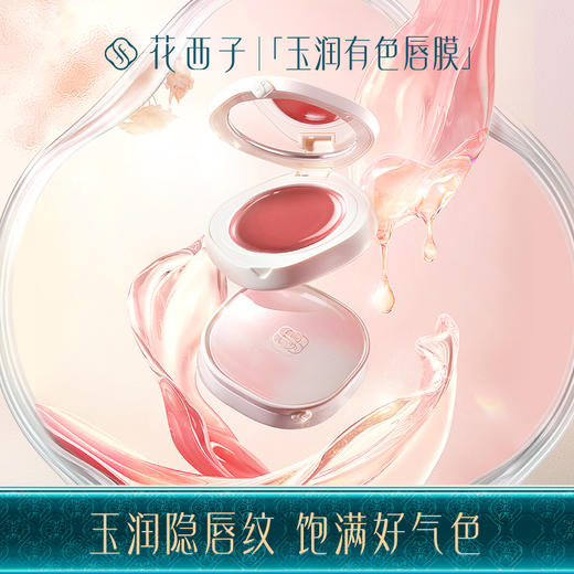 【门店专享】花西子玉润有色唇膜-轩窗版/滋润气色感/裸感唇彩/淡雅气质 商品图1