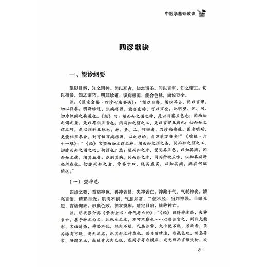 中研三老临证经验选 杜敬唐 张相辰 张亮之经典传承 郭晋斌 杨路庭 杜淑娟 中医学基础歌诀等 9787523524596 科学技术文献出版社 商品图4