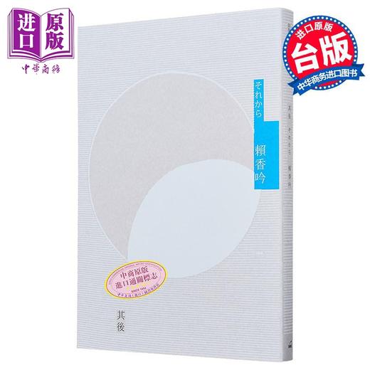 预售 【中商原版】其后 港台原版 赖香吟 印刻出版有限公司 华文小说 商品图0