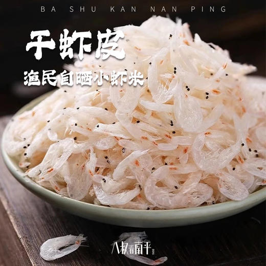 福建连江淡干虾皮小虾米海米船上现晒非即食海鲜孕妇宝宝 商品图0