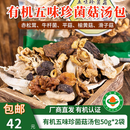 【厂商直发】有机菌菇汤包50g*2袋装有机菌菇干货东北特产煲汤包邮 商品图4