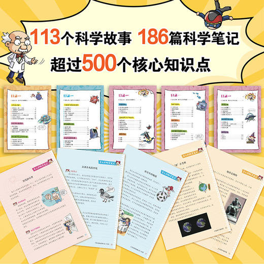 《科学真有趣》全8册 6-12岁 113个科学故事 186篇科学笔记 超过500个核心知识点 全面贴近小学科学课课程标准 商品图2