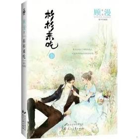 【独家旧书3折】杉杉来吃 二手书籍（新疆 西藏 甘肃 青海 海南不发货）bj