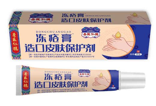器械号（圣医仁德）冻疮膏  20g/盒  有效期20281001 商品图0