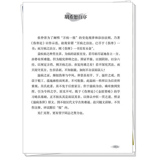 六经辨证解温病 胡希恕温病条辨讲义 第2二版 中医师承学堂 胡希恕 著 中医临床 医案 书籍 9787513298940 中国中医药出版社 商品图4