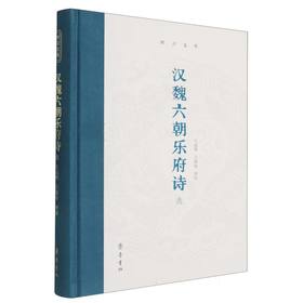 汉魏六朝乐府诗选