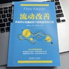 流动改善:多品种小批量趋势下的精益落地之道 商品缩略图2