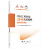 中国工程科技2040发展战略.技术预见报告 商品缩略图0