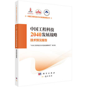 中国工程科技2040发展战略.技术预见报告