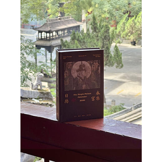 永乐宫日历2026 商品图4