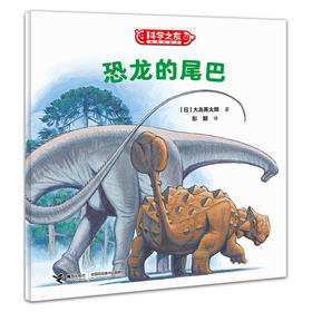 恐龙的尾巴