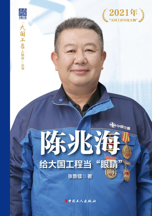 陈兆海给大国工程当“眼睛”大国工匠人物传 商品图1