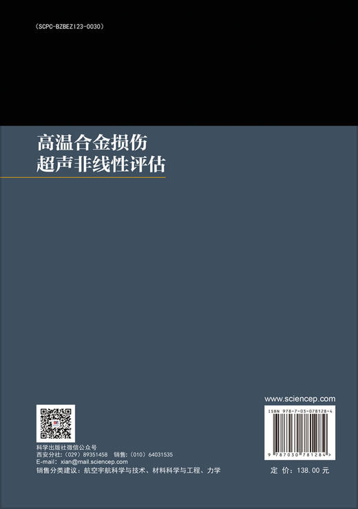 高温合金损伤超声非线性评估 商品图1