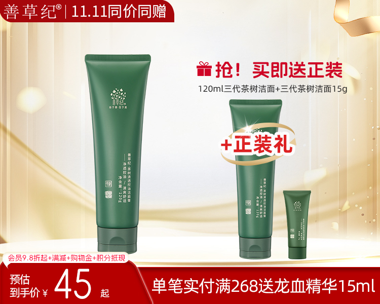 【双旦礼遇季】善草纪茶树三代洁面 祛痘保湿舒缓油皮油痘肌精油【送正装】