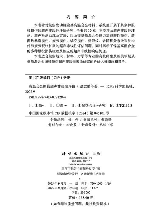 高温合金损伤超声非线性评估 商品图2