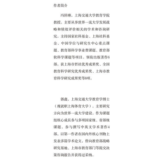 世界一流大学建设：评价标准和评价体系 商品图2