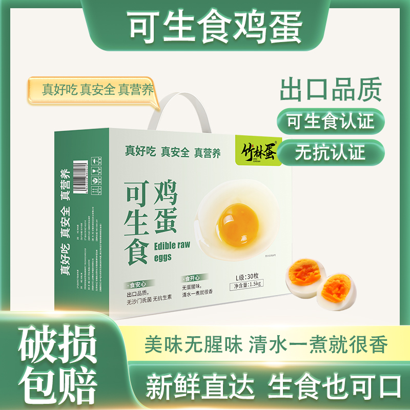 【森哥优选】竹林蛋叶黄素可生食鸡蛋 / 可生食鸡蛋 30枚  质保期短产品不支持七天无理由，售后需要开箱视频哦，确认再下单哈