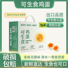 【森哥优选】竹林蛋叶黄素可生食鸡蛋 / 可生食鸡蛋 30枚  质保期短产品不支持七天无理由，售后需要开箱视频哦，确认再下单哈
