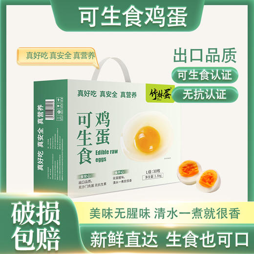 【森哥优选】竹林蛋叶黄素可生食鸡蛋 / 可生食鸡蛋 30枚  质保期短产品不支持七天无理由，售后需要开箱视频哦，确认再下单哈 商品图0