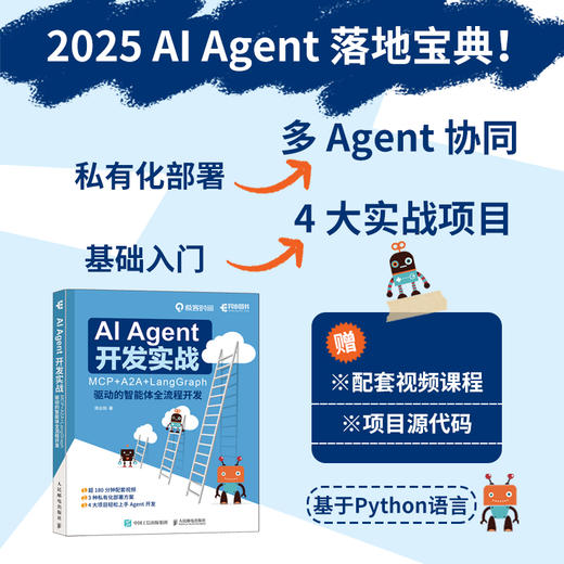 AI Agent 开发实战 MCP+A2A+LangGraph 驱动的智能体全流程开发 大模型开发Agent实战 商品图0