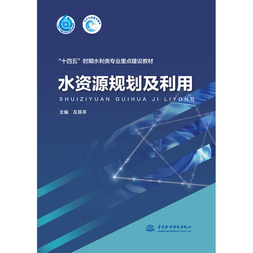 水资源规划及利用（“十四五”时期水利类专业重点建设教材） 商品图2