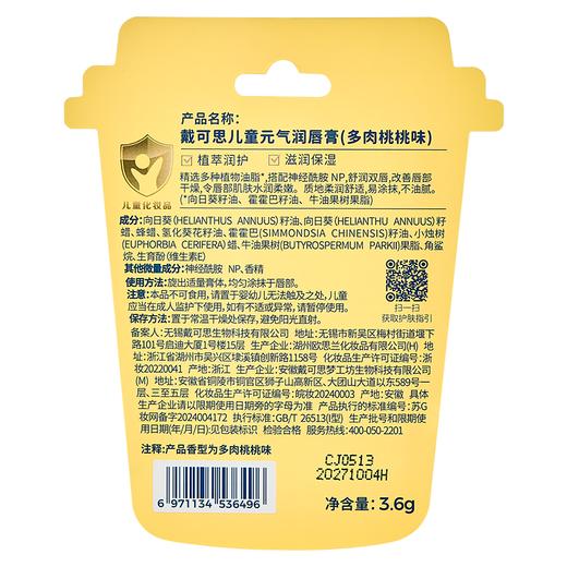 戴可思儿童元气润唇膏（多肉桃桃味）FX6971134536496 商品图1