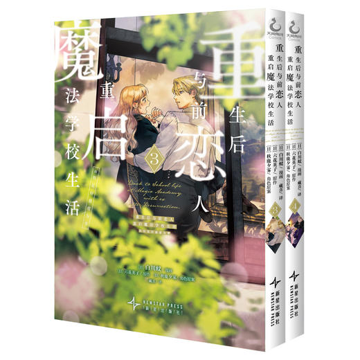 重生后与前恋人重启魔法学校生活：但是好感度为零.3-4（漫画）随书赠品：双面书签x1 +人物透卡x2 系列总销量突破160万册！这是一首谱写她和他纯真情感的青春恋歌 商品图7