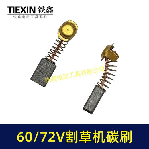 【货号00347】原厂锯虎电动割草机碳刷60V/72V通用型电刷电动打草机电机专用碳刷 商品图2