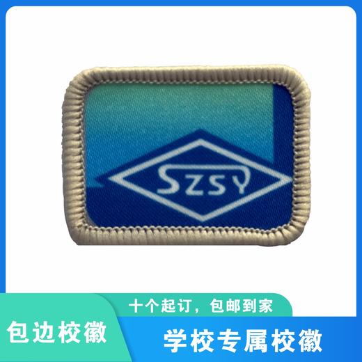 通版深圳实验学校织唛校徽礼服布标姓名字贴章可缝可烫现货现发51 商品图11