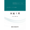 河流工程（全国水利行业“十三五”规划教材） 商品缩略图0