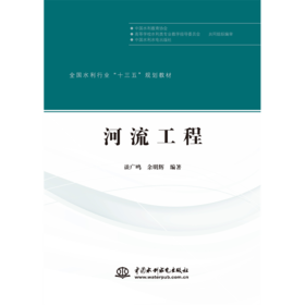 河流工程（全国水利行业“十三五”规划教材）