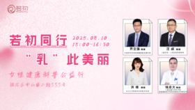 8月10日 | 若初同行，“乳”此美丽--女性健康科普公益行