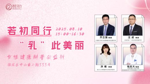 8月10日 | 若初同行，“乳”此美丽--女性健康科普公益行 商品图0
