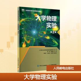 大学物理实验(第2版)