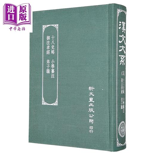 【中商原版】十八史略 小学纂注 御注孝经 弟子职 精装 港台原版 曾先之 新文丰出版 商品图1