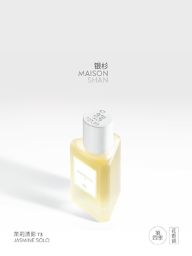 「银杉」茉莉清影香水（第四季）自然茉莉花茶清香 30ML