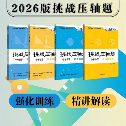 挑战压轴题 中考物理 精讲解读篇 2026版 商品图0
