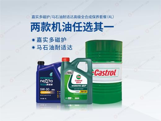 【2次卡】嘉实多磁护/马石油高级全合成机油保养套餐4L 商品图2