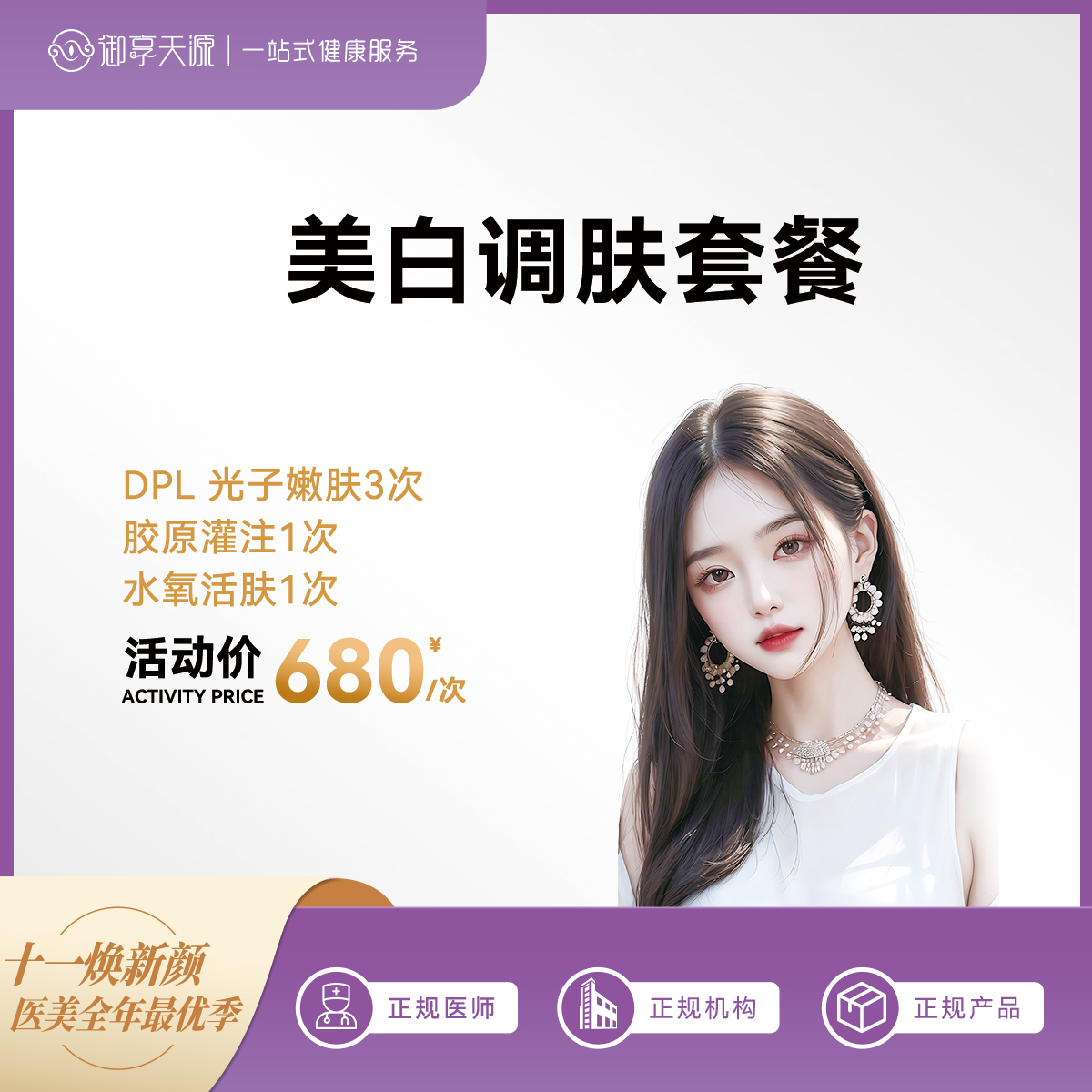 美白嫩肤套餐