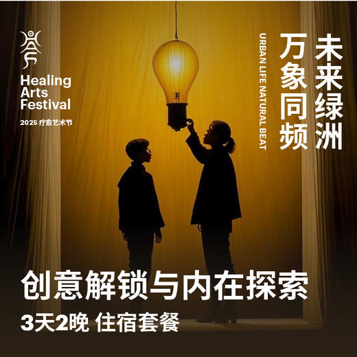 创意解锁与内在探索 3天2晚住宿套餐 - HAF疗愈艺术节 苏州站 商品图0
