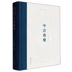 今古奇观