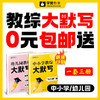【0元包邮送】教综大默写/中小学/幼儿园/26版全新升级/适用于福建省教招考试-26年福建教招 商品缩略图0