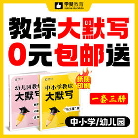 【0元包邮送】教综大默写/中小学/幼儿园/26版全新升级/适用于福建省教招考试-26年福建教招
