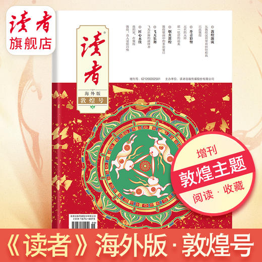 【重磅新品】2025年《读者·海外版》 （敦煌号）增刊 敦煌艺术欣赏 读者杂志社出品 商品图4