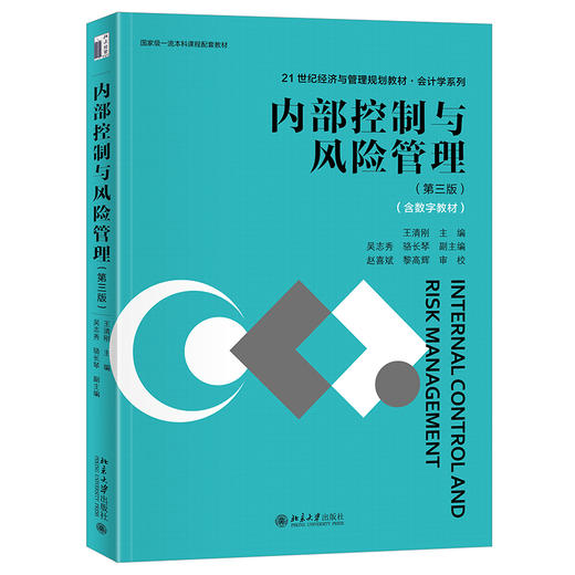内部控制与风险管理（第三版） 王清刚 主编 北京大学出版社 商品图0