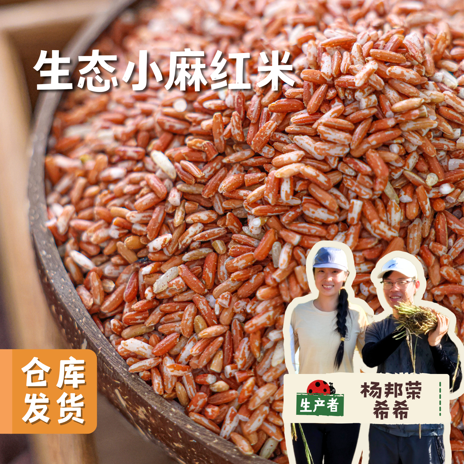 【2025秋收新米】生态小麻红米 500g/袋 | 合作农友生产，产自贵州黎平洋洞村，生产者:杨邦荣 &【公平贸易农人定价】