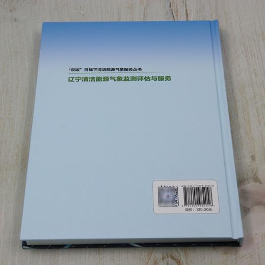 辽宁清洁能源气象监测评估与服务 商品图2