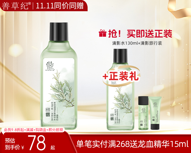 【双旦礼遇季】善草纪清影茶树清滢透感水130ml 控油舒缓油皮敏感肌净油瓶爽肤水【送正装】