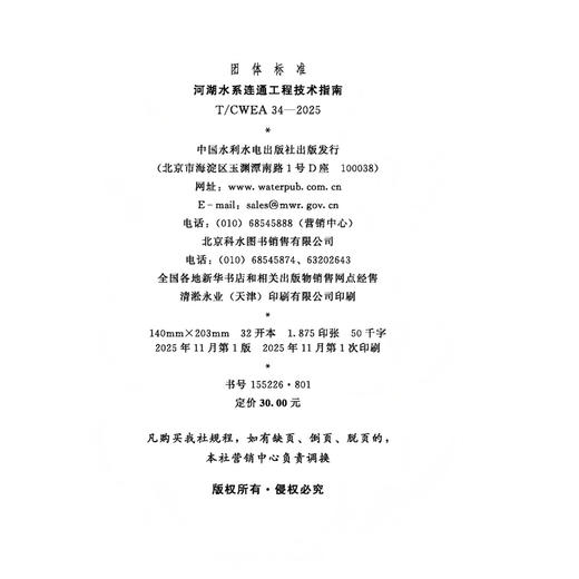 T/CWEA34-2025河湖水系连通工程技术指南（中国水利工程协会） 商品图2