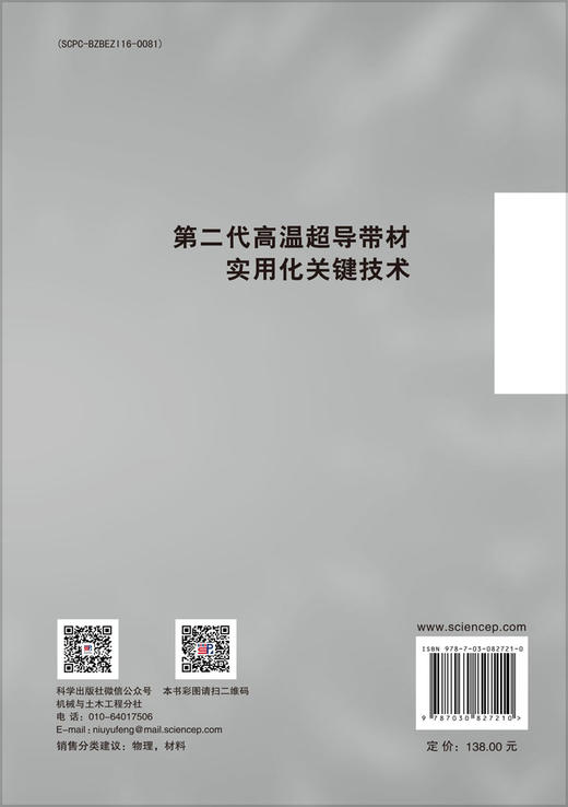 第二代高温超导带材实用化关键技术 商品图1